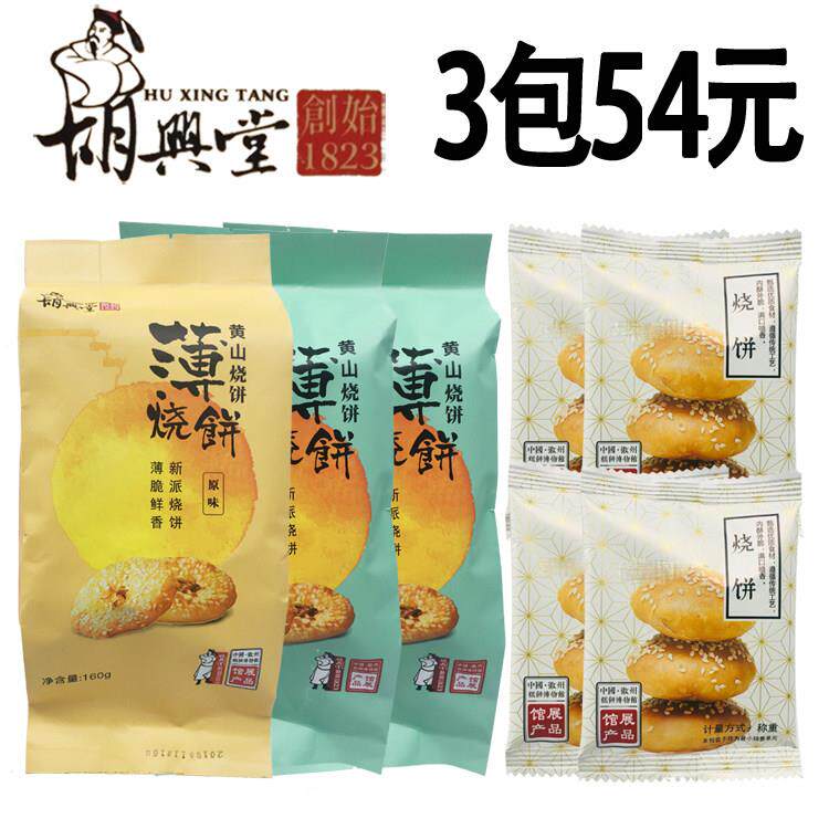 胡兴堂黄山烧饼 梅干菜蟹壳黄烧饼 徽州黄山超港烧饼多种口味小吃