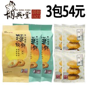 胡兴堂黄山烧饼 梅干菜蟹壳黄烧饼 徽州黄山超港烧饼多种口味小吃