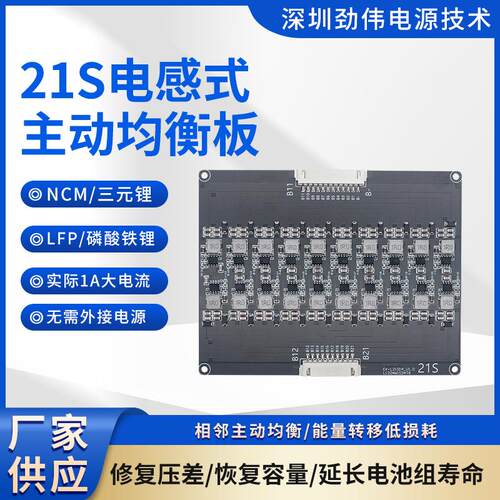 劲伟三元铁锂21S电感式主动均衡板太阳能路灯锂电保护模块均衡器