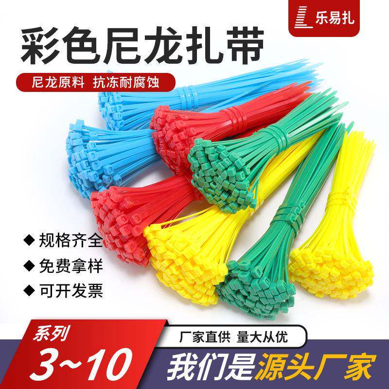 乐易扎自锁式尼龙扎带红黄蓝绿彩色4*150*200*5*300家用食品捆绑