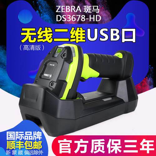 ZEBRA斑马DS3678SR/LI3608/DP/HD/ER扫描枪工业级汽车配件二维扫