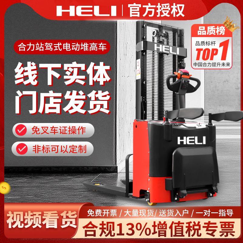 合力全电动堆高车升降堆高机2吨1.5吨升降堆高机叠高车装卸车堆高