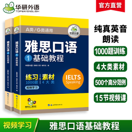 华研外语雅思口语题库素材ielts雅思桥英语口语观点库语音语法词汇搭真题阅读听力写作范文考试资料书籍教材全套雅思a类