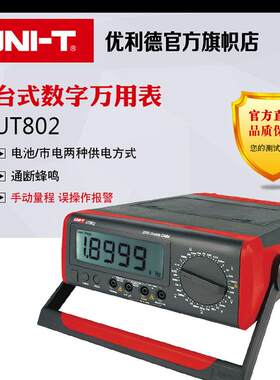 优利德万用表数字高精度台式UT801 UT802 UT803UT80五位半UT804