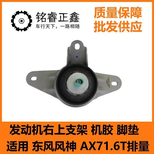发动机右上支架 B001194 适用东风风神AX71.6T D1100221-D0203