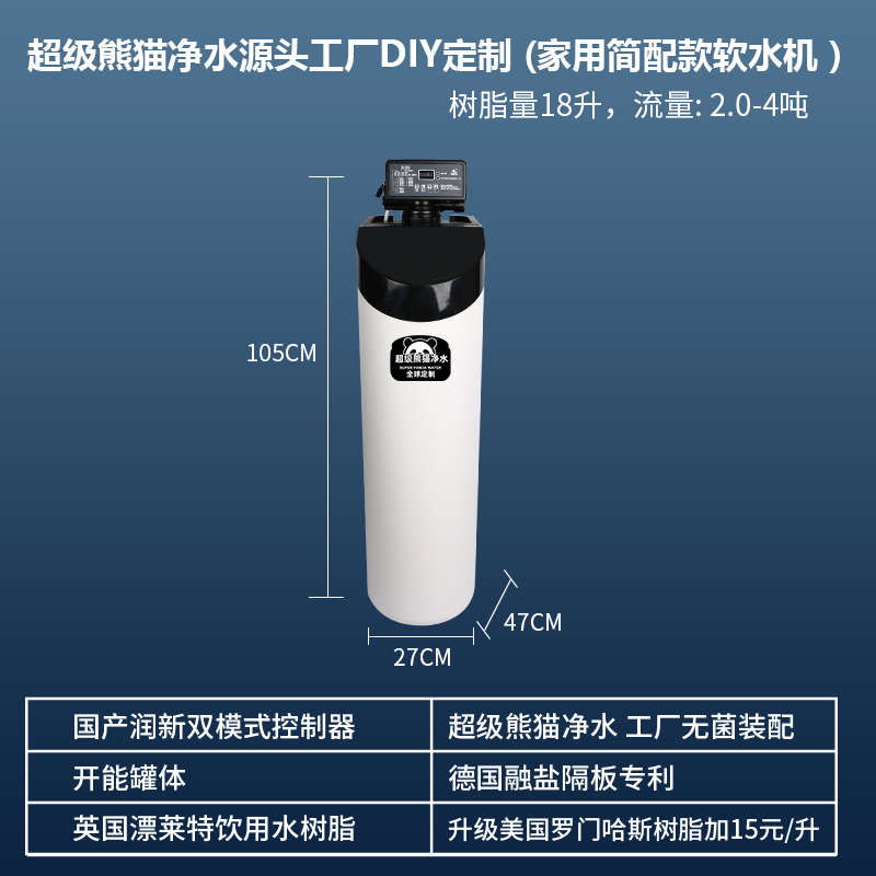 超级熊猫DIY低钠软水机定制美国PTR控制器18L家用别墅全屋净水器