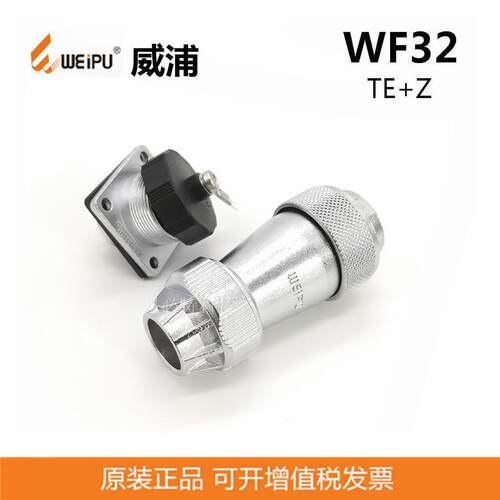 WEIPU威浦连接器WF32防水航空插头4P-19P 防水航空连接器