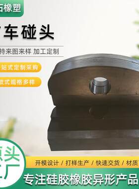 矿碰头工业用橡胶头品阻燃绝缘橡胶碰缓冲减震煤制矿用矿车AMT车