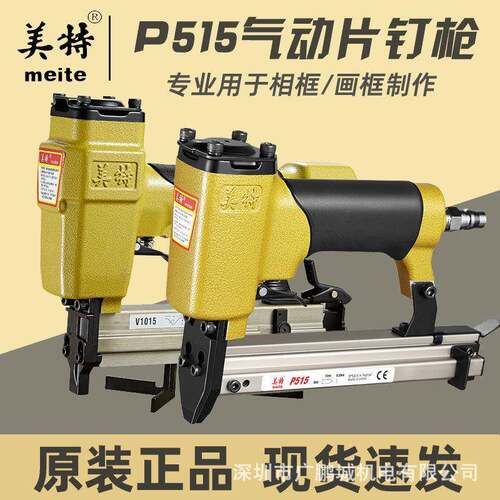 美特相框片钉枪气动手动P515/V1015B气动画框镜框背板固定钉机