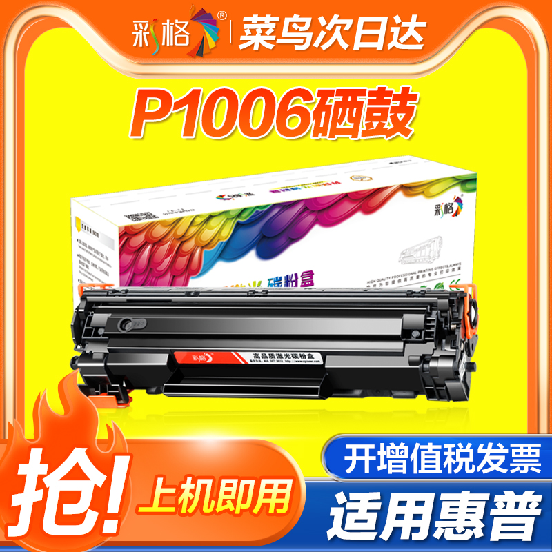 彩格适用惠普P1006硒鼓 HP35A CB435A P1005打印机墨盒 易加粉HP