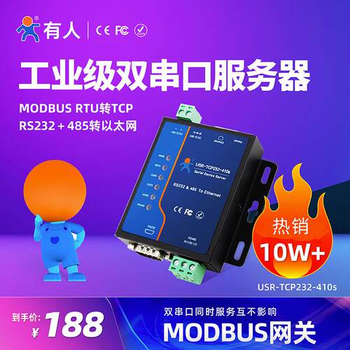 双串口联网服务器ModbusTCP/RTU互转RS232/485以太网TCP232-410S