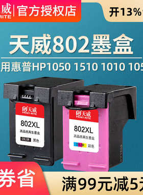 天威兼容惠普802墨盒HP1050 1510 1010 1050打印机hp deskjet 100