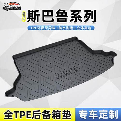 适用于斯巴鲁森林人XV傲虎TPE防水耐磨无异味汽车尾箱垫后备箱垫
