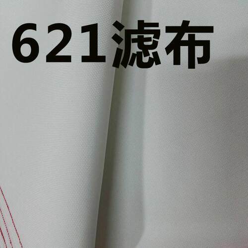 滤布工业滤布专业过滤布621 747 758涤纶耐强酸过滤布840b耐酸碱