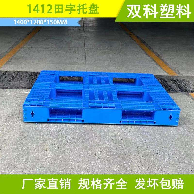 1400*1200网格田字塑料托盘叉车田子铲板垫仓板1.4米大号堆码托盘