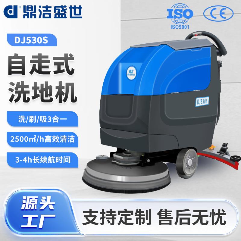 自走式手推式洗地机仓库车间地面清洁机全自动洗拖吸一体机DJ530S