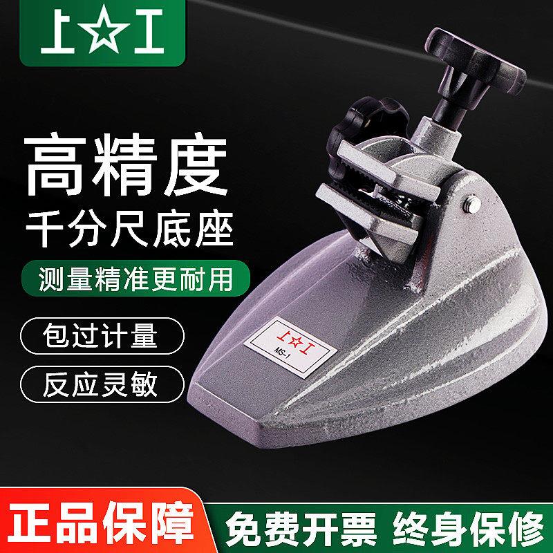 上工千分尺底座数显千分尺座支固定支架万分尺测量座托架分厘卡