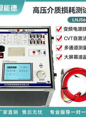 LNJS600高压介质损耗测试仪自动高精抗干扰单片变频高压电力介损