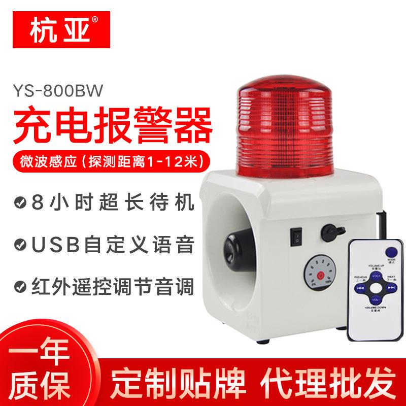 YS-800BW便携充电式声光报警器人体物体移动微波感应防水报警喇叭