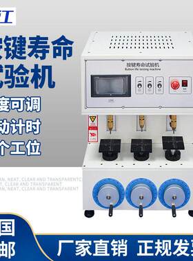 工位按键寿命试验机按钮开关耐久寿命检测手机键盘按键测试仪器