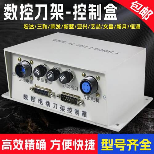 包邮/数控刀架控制盒宏达/新墅亚兴/文昌原厂/三和电动刀架接线盒