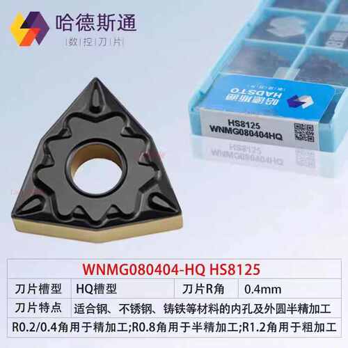 株洲华锐哈德斯通桃形数控刀片WNMG080404 08-HQ HS8125双色钢件