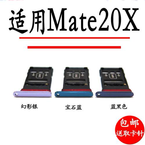 适用华为 Mate20X 卡托卡槽 EVR-AL00 TL00手机SIM插卡座套