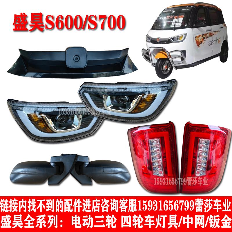 盛昊s600电动三轮车前大灯总成后尾灯中网老年代步车大灯原厂配件