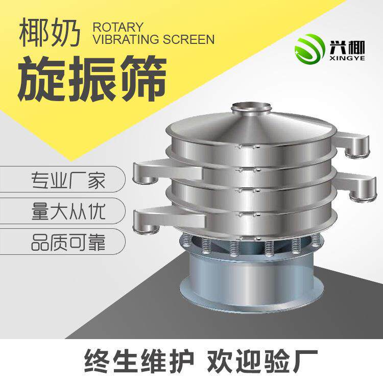 厂家供应椰奶除渣机椰奶旋振筛分机椰奶旋振过滤器