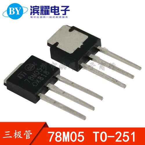 ST全新 78M05三端稳压管 78M05 5V 0.5A直插TO-251 国产正品