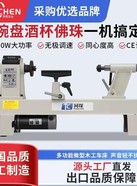 同琛900W多功能小机床木工小型数控自动车床家用迷你木旋机220v