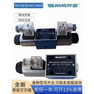 ED24 ER220 WANERF万尔福液压电磁换向阀4WE6E