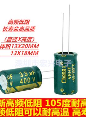 400V33UF高频低阻长寿命开 关电源电解电容 体积13X20 13X17mm
