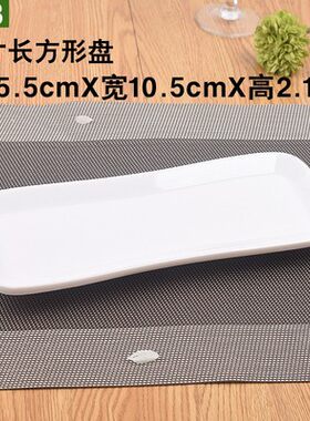 长方形餐具平面盘子寿司烧烤盘