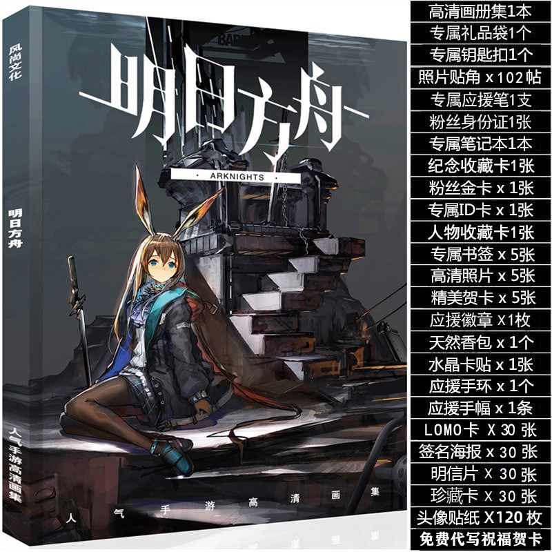 明日方舟周边画集画册应援大礼包赠立牌钥匙扣挂件海报明信片礼物