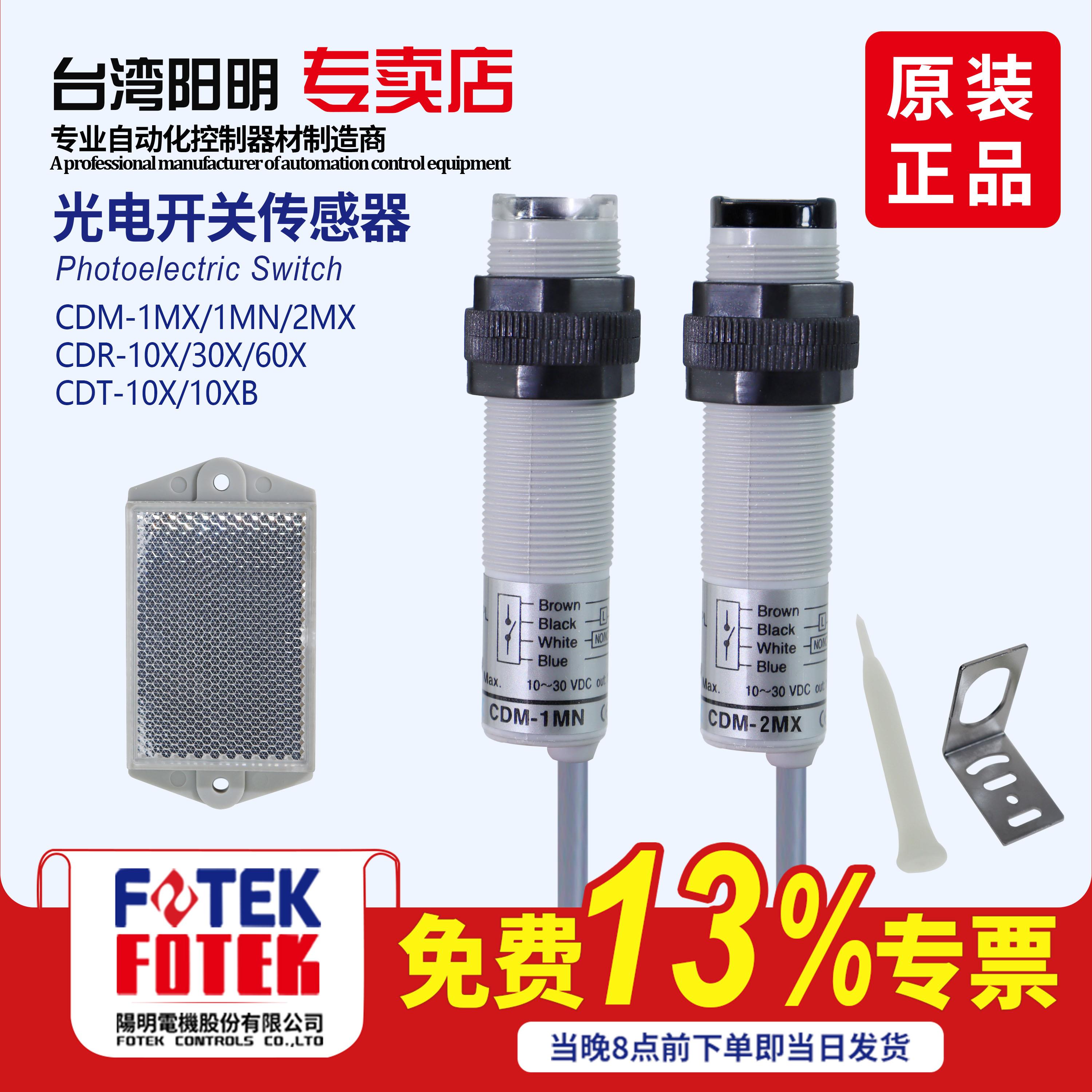 台湾阳明fotek带反光板光电感测器CDM-2MX 2MN DM-1MN CDM-1MR