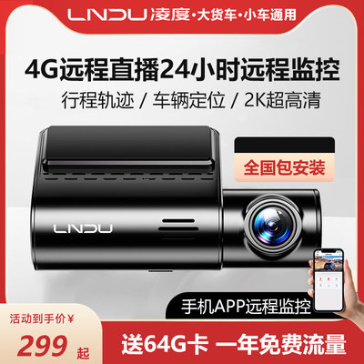 凌度4G远程监控行车记录仪车载高清货车24小时停车监控2024新款