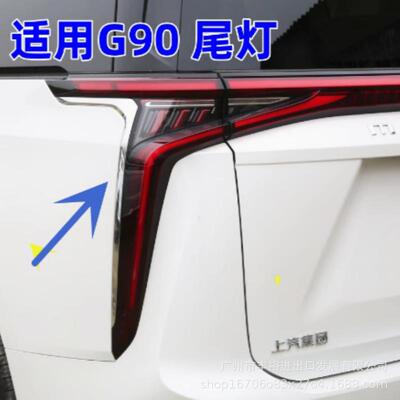 适上汽大通G90尾灯总成 后照灯刹车灯前大灯G90後尾燈Taillight