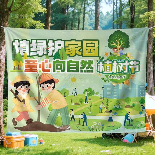312植树节场景布置装饰户外春游活动学校研学拍照横条幅背景挂布