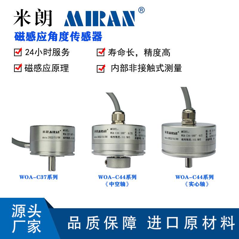 米朗WOA-C227磁感应角度位置传感器旋转角度传感器非接触式测量