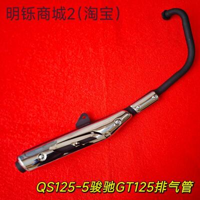 适用铃木骏驰机车配件GT125 QS125-5/5C/5AEF消音器 排气管烟筒