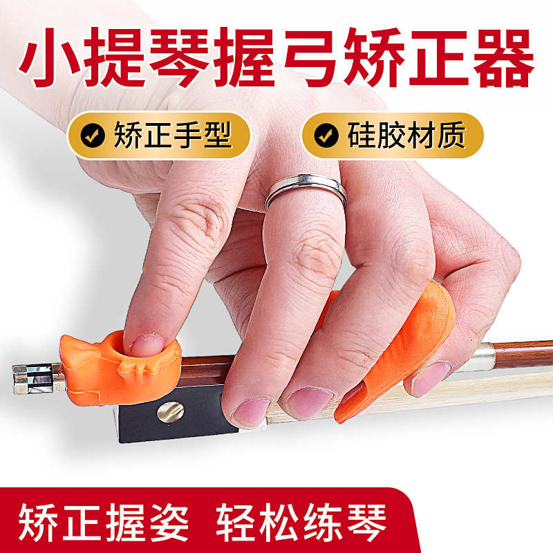 器弓器正手直器型握小提琴矫弓左右手弓弓持儿童矫正器运手弓握型