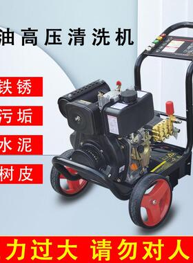 柴油动清机超压力商用大洗功率洗车机工业物业高532养殖场冲洗设