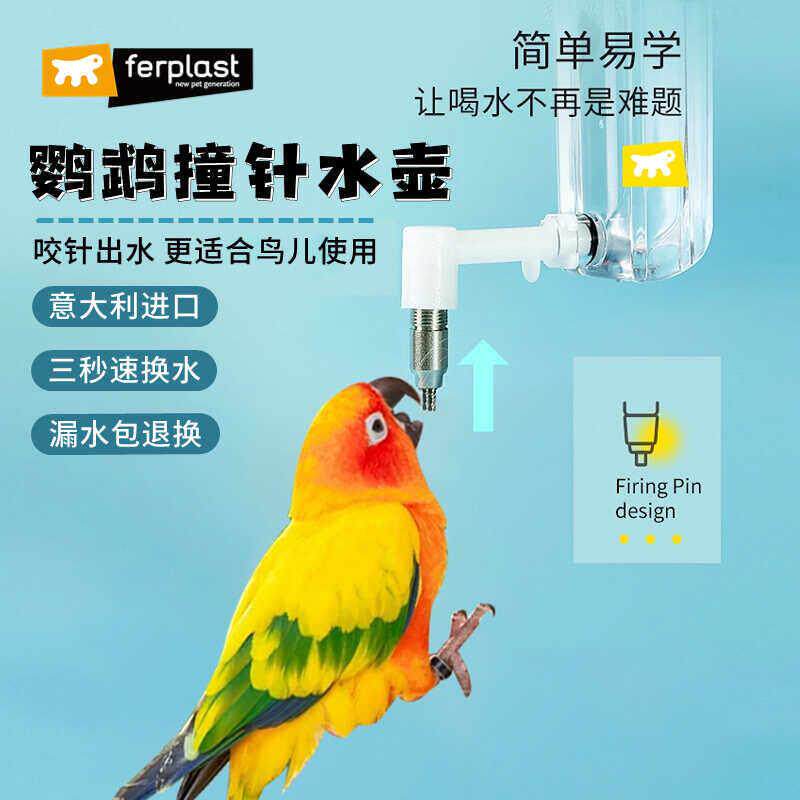 Ferplast飞宝撞针水壶鹦鹉鸽子芦丁鸡八哥玄风鸟用自动饮水喂食器