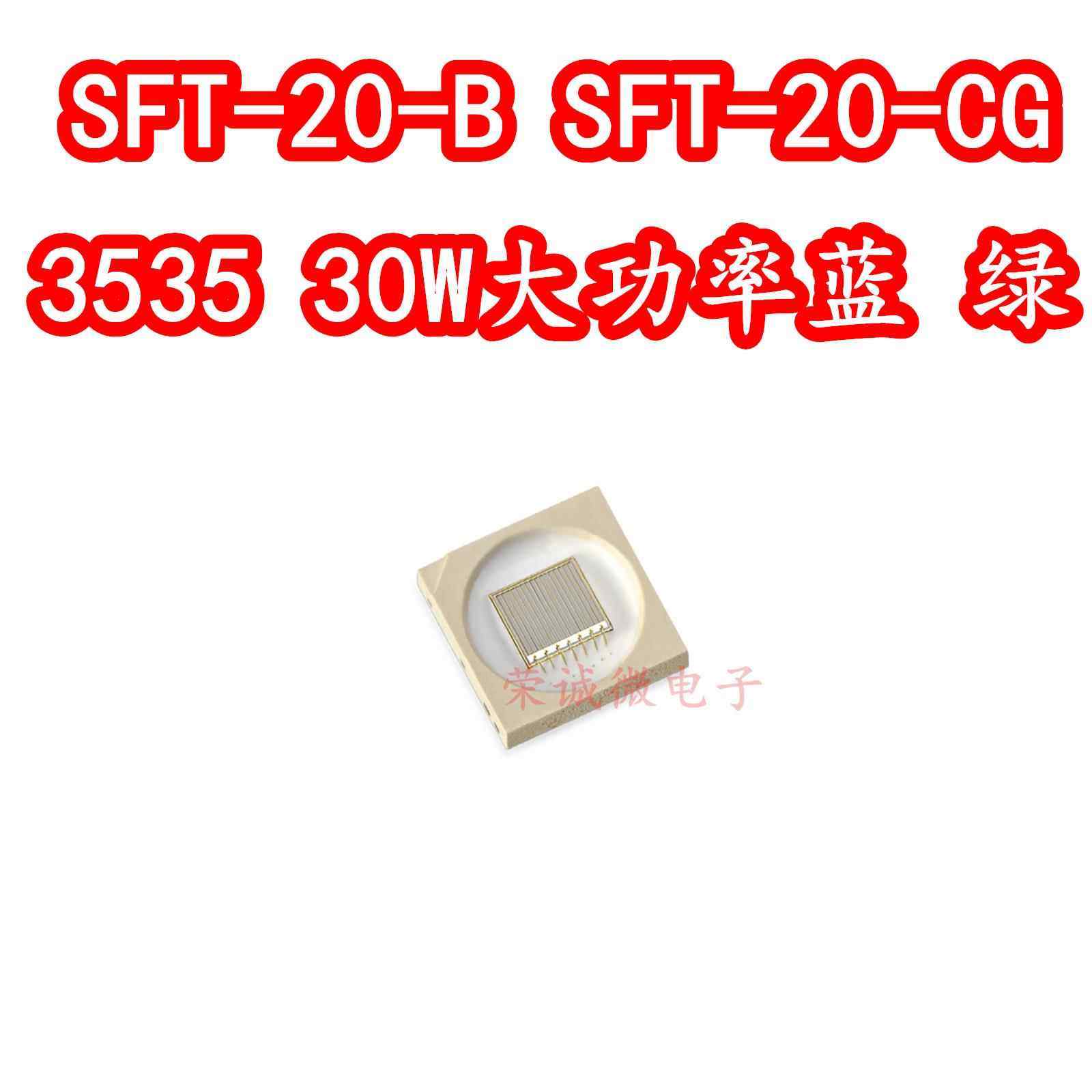 LUMINUS朗明纳斯3535大功率LED灯珠30W红蓝色SFT-20-B绿SFT-20-CG