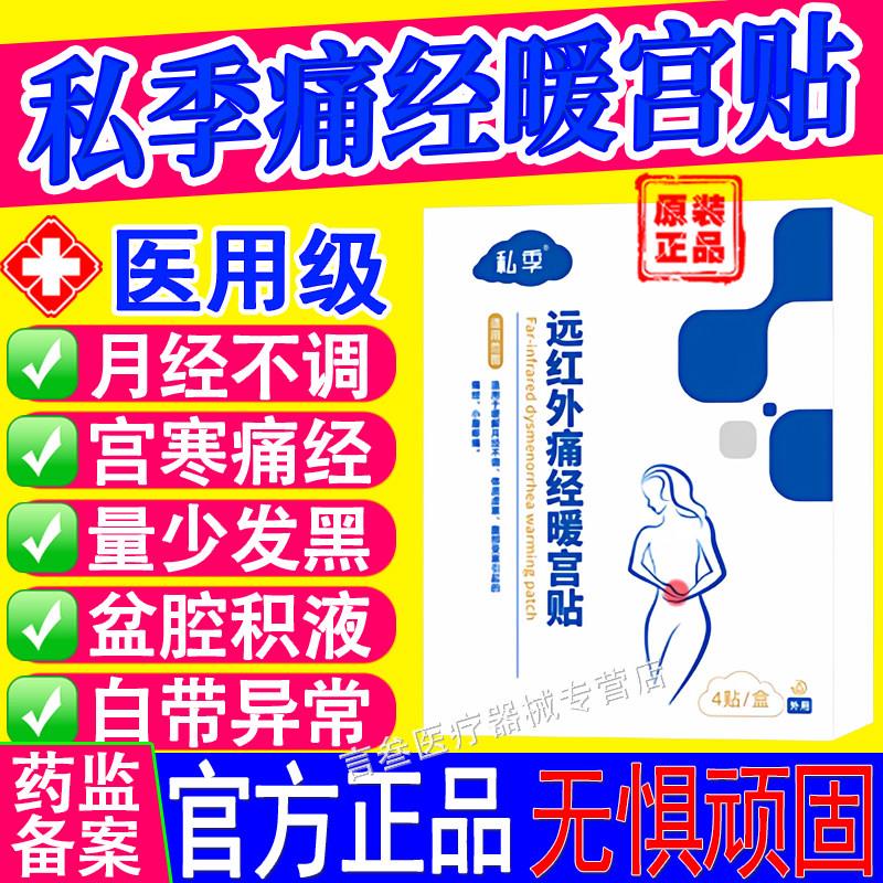 私季医用经暖宫贴宫寒月经痛不调量少痛经盆腔积液小腹疼痛正品医