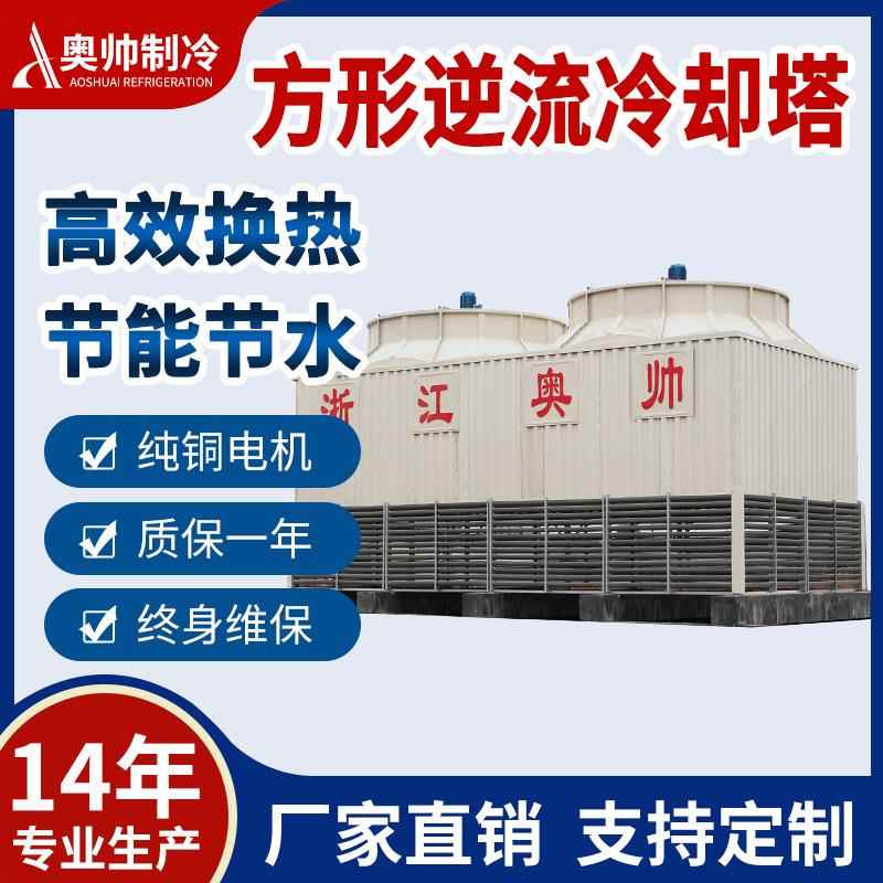 源头厂家冷却水塔工业逆流式80吨100吨150吨玻璃钢方形冷却塔整机