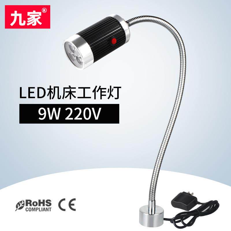 九家led机床工作灯金属软管车床台灯9W 220V强力磁铁底座工业台灯