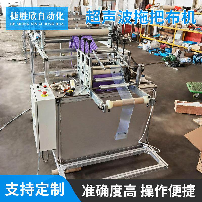 超声波拖把布机 可定 制各式规格超声波拖把布机