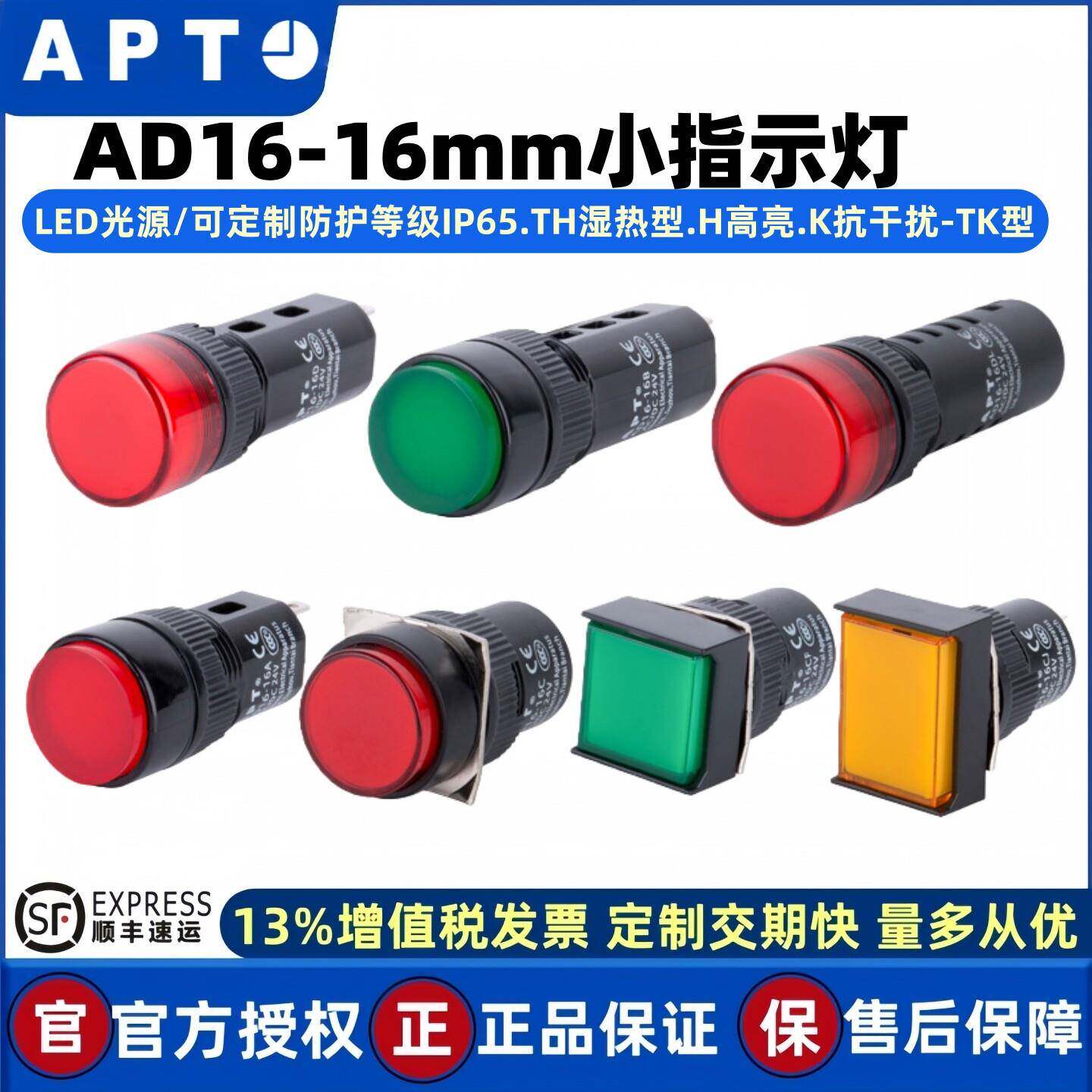 官方授权APT指示灯AD16-16A/16B/16CJF/16DL/RGYBW23/26/28/31/32